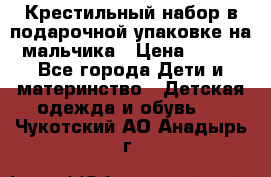 Крестильный набор в подарочной упаковке на мальчика › Цена ­ 700 - Все города Дети и материнство » Детская одежда и обувь   . Чукотский АО,Анадырь г.